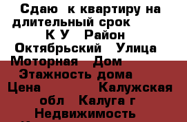 Сдаю 1к квартиру на длительный срок. 10000  К/У › Район ­ Октябрьский › Улица ­ Моторная › Дом ­ 11/10 › Этажность дома ­ 5 › Цена ­ 10 000 - Калужская обл., Калуга г. Недвижимость » Квартиры аренда   . Калужская обл.,Калуга г.
